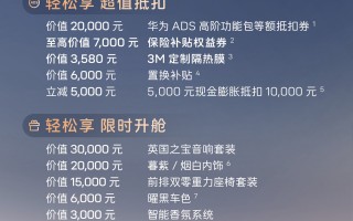 阿维塔公布双 11 限时福利：全系车型赠华为 ADS 高阶功能包等额抵扣券、3M 定制隔热膜