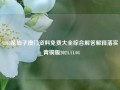 1803花仙子澳门资料免费大全综合解答解释落实_青铜版2024.11.04