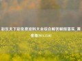 彩乐天下彩免费资料大全综合解答解释落实_黄金版2024.11.02