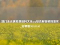 澳门金光佛免费资料大全app综合解答解释落实_白银版2024.11.03