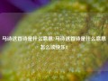 马诗这首诗是什么意思?马诗这首诗是什么意思怎么读快乐8