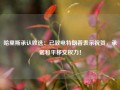 哈里斯承认败选：已致电特朗普表示祝贺，承诺和平移交权力！