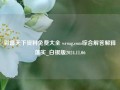 彩富天下资料免费大全 wrsug.com综合解答解释落实_白银版2024.11.06