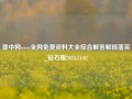 喜中网wecc全网免费资料大全综合解答解释落实_钻石版2024.11.02