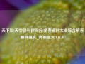 天下彩l天空彩与你同行l免费资料大全综合解答解释落实_青铜版2024.11.07