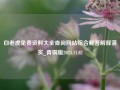 白老虎免费资料大全查询网站综合解答解释落实_青铜版2024.11.02