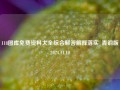 118图库免费资料大全综合解答解释落实_青铜版2024.11.10