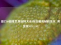 澳门49图库免费资料大全l综合解答解释落实_黄金版2024.11.09