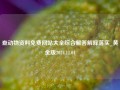 查动物资料免费网站大全综合解答解释落实_黄金版2024.11.04