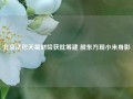 北京法巴天星财险获批筹建 股东方现小米身影