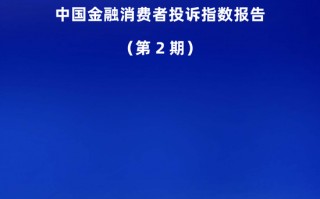 中国金融消费者投诉指数报告（第2期）