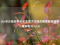 2024年正版资料全年免费大全综合解答解释落实_青铜版2024.11.05