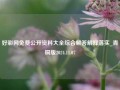 好彩网免费公开资料大全综合解答解释落实_青铜版2024.11.07