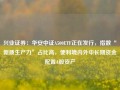 兴业证券：华安中证A500ETF正在发行，指数“新质生产力”占比高，便利境内外中长期资金配置A股资产