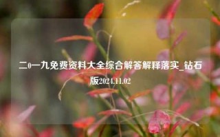 二0一九免费资料大全综合解答解释落实_钻石版2024.11.02