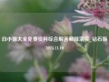 白小姐大全免费资料综合解答解释落实_钻石版2024.11.10