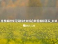 免费编程学习资料大全综合解答解释落实_白银版2024.11.01