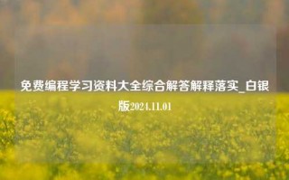 免费编程学习资料大全综合解答解释落实_白银版2024.11.01