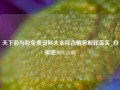 天下彩与彩免费资料大全综合解答解释落实_白银版2024.11.08