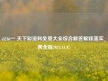 zl246一 天下彩资料免费大全综合解答解释落实_黄金版2024.11.07