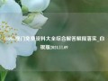 4969cc澳门免费资料大全综合解答解释落实_白银版2024.11.09