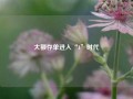 大额存单进入“1”时代