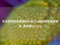 天天好好彩免费资料大全282cc综合解答解释落实_黄金版2024.11.08