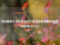 马经图库大全免费资料下载综合解答解释落实_青铜版2024.11.01