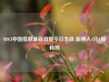 MSCI中国指数最新调整今日生效 新纳入4只A股标的