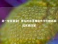 第一年免租金！珠海对来珠就业大学生推出租房优惠政策