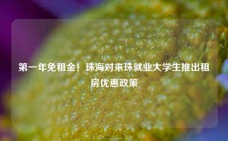 第一年免租金！珠海对来珠就业大学生推出租房优惠政策