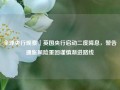 全球央行观察｜英国央行启动二度降息，警告通胀风险重回谨慎渐进路线