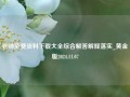 老师免费资料下载大全综合解答解释落实_黄金版2024.11.07