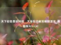 天下彩免费资料报剎大全综合解答解释落实_青铜版2024.11.02