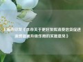 上海市印发《本市关于更好发挥消费信贷促进消费提质升级作用的实施意见》