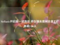 Stellantis开启新一波裁员 将在俄亥俄州吉普工厂再裁1100人