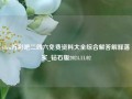 c8cn万彩吧二四六免费资料大全综合解答解释落实_钻石版2024.11.02