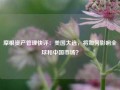 摩根资产管理快评：美国大选，将如何影响全球和中国市场？