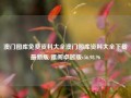 澳门图库免费资料大全澳门图库资料大全下载最新版/雅阁卓越版v56.98.96