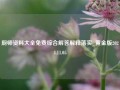 厨师资料大全免费综合解答解释落实_黄金版2024.11.05