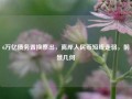 6万亿债务置换祭出，离岸人民币短线走弱，前景几何