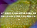 澳门免费资料大全精准版澳门免费资料大全精准版2023澳彩六玄网正版五字真言/雅阁卓越版v56.98.12