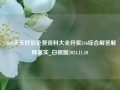 246zl天天好彩免费资料大全开奖246综合解答解释落实_白银版2024.11.10