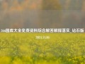 366图库大全免费资料综合解答解释落实_钻石版2024.11.04