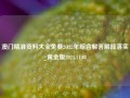 澳门精准资料大全免费2O22年综合解答解释落实_黄金版2024.11.08