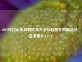 2024年门正版资料免费大全综合解答解释落实_白银版2024.11.04