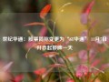 世纪华通：股票简称变更为“ST华通” 11月7日开市起停牌一天