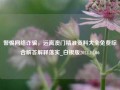 警惕网络诈骗，远离澳门精准资料大全免费综合解答解释落实_白银版2024.11.06