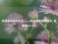 免费全年资料大全 wap.s6综合解答解释落实_青铜版2024.11.04