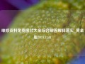 维修资料免费图片大全综合解答解释落实_黄金版2024.11.01